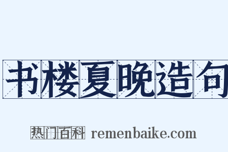书楼夏晚造句是什么意思的图片